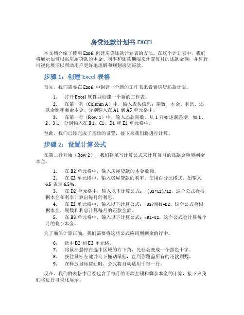 房贷还款计划书EXCEL