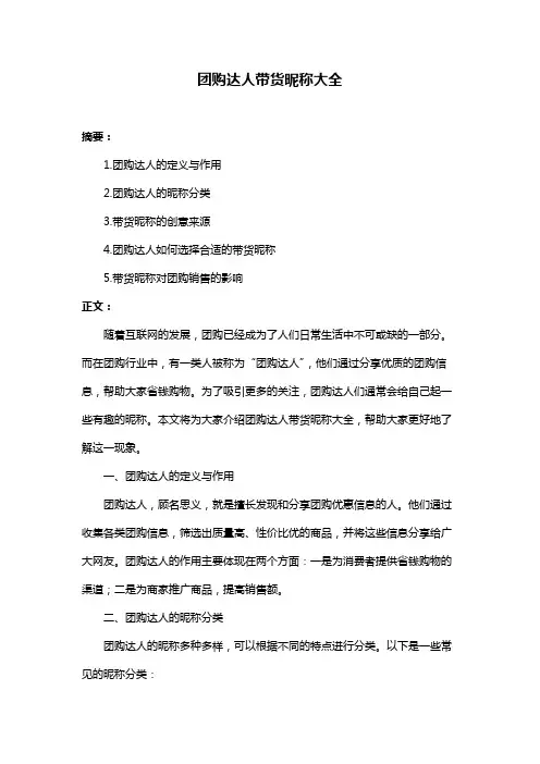 团购达人带货昵称大全