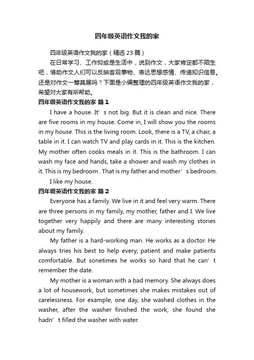 四年级英语作文我的家（精选23篇）