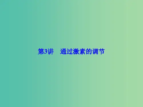 高考生物一轮总复习 第八单元 稳态与调节第3讲 通过激素的调节课件(必修3)