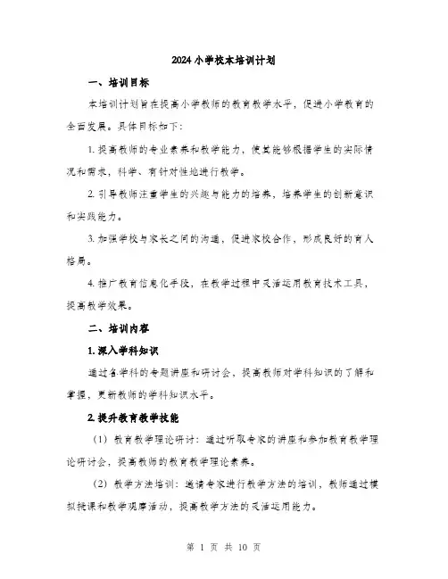 2024小学校本培训计划(三篇)