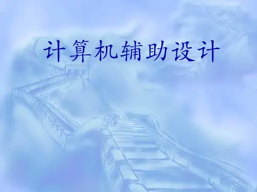计算机辅助设计