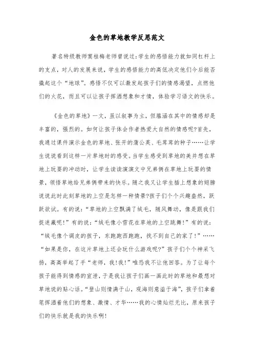 金色的草地教学反思范文(四篇)