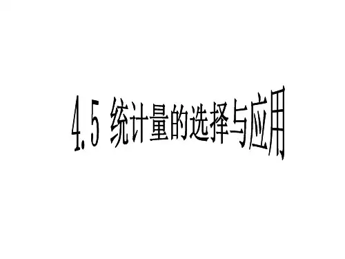 【数学课件】统计量的选择与应用
