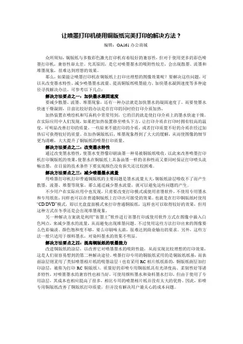 让喷墨打印机使用铜版纸完美打印的解决方法？