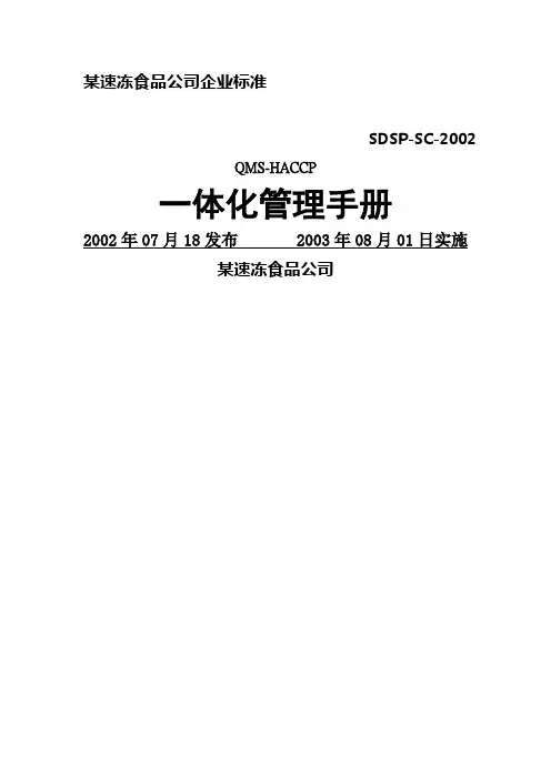某速冻食品公司QMS-HACCP一体化管理手册