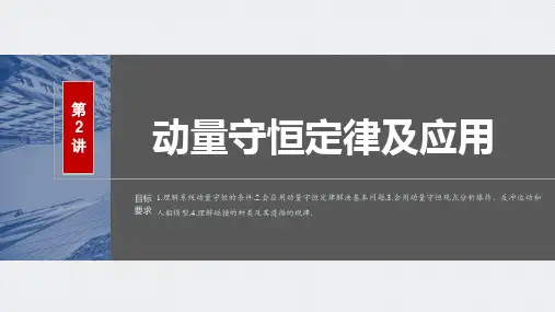 2024届高考一轮复习物理课件(新教材鲁科版)：动量守恒定律及应用