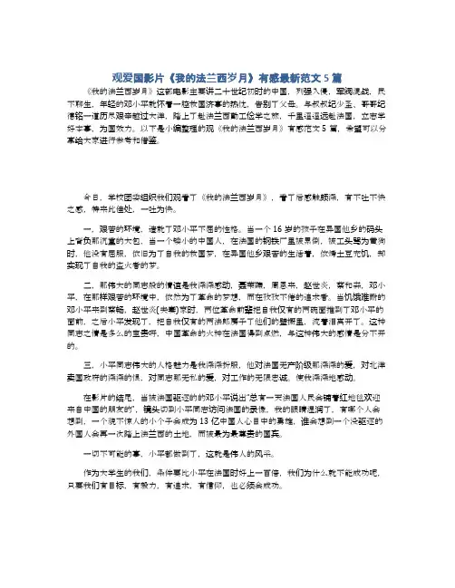 观爱国影片《我的法兰西岁月》有感最新范文5篇