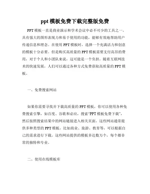 ppt模板免费下载完整版免费
