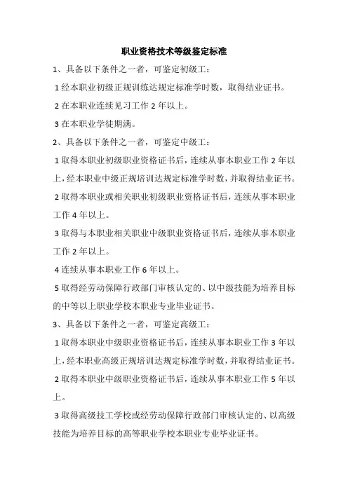 石油化工技术《职业资格技术等级鉴定标准》