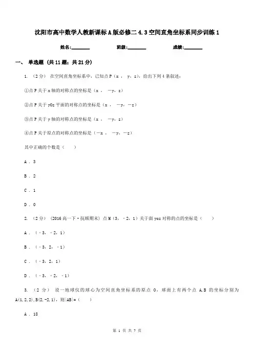 沈阳市高中数学人教新课标A版必修二4.3空间直角坐标系同步训练1