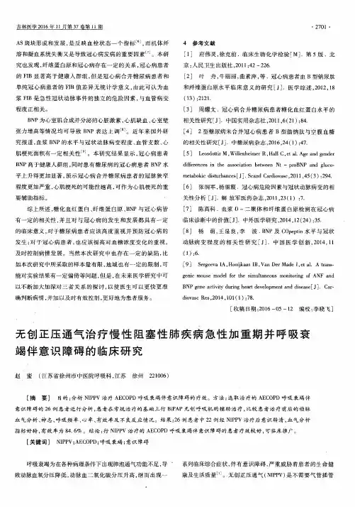 无创正压通气治疗慢性阻塞性肺疾病急性加重期并呼吸衰竭伴意识障