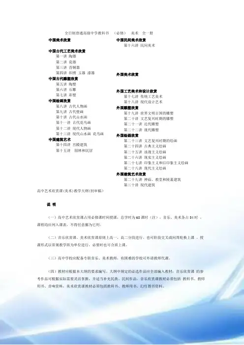 高中艺术欣赏课(美术)教学大纲(初审稿)