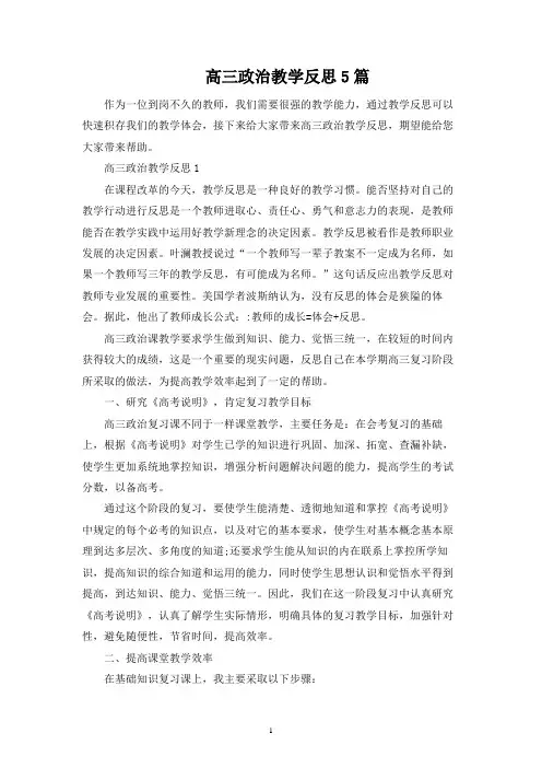 高三政治教学反思5篇