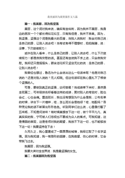 我美丽因为我坚强作文八篇_励志作文_