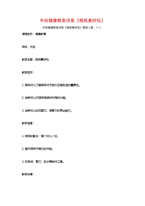 中班健康教案详案《报纸真好玩》3篇