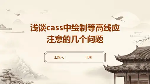 浅谈Cass中绘制等高线应注意的几个问题