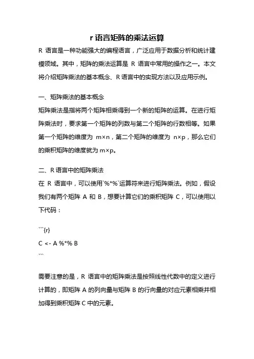 r语言矩阵的乘法运算