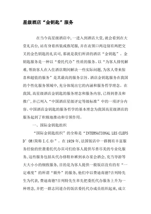 星级酒店“金钥匙”服务-最新文档资料
