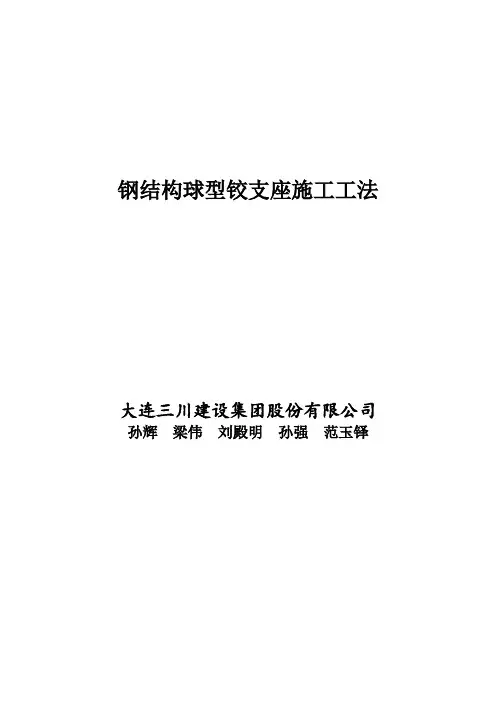 钢结构铰支座施工工法