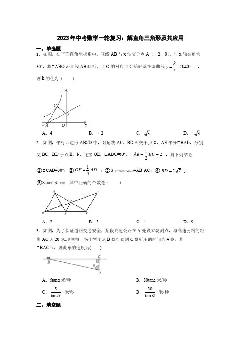 2023年九年级中考数学一轮复习：解直角三角形及其应用(含解析)