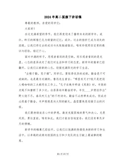 2024年高二国旗下讲话稿（五篇）
