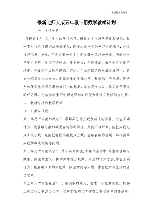 最新北师大版五年级下册数学教学计划