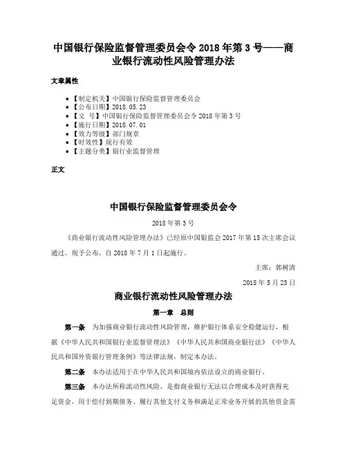中国银行保险监督管理委员会令2018年第3号——商业银行流动性风险管理办法