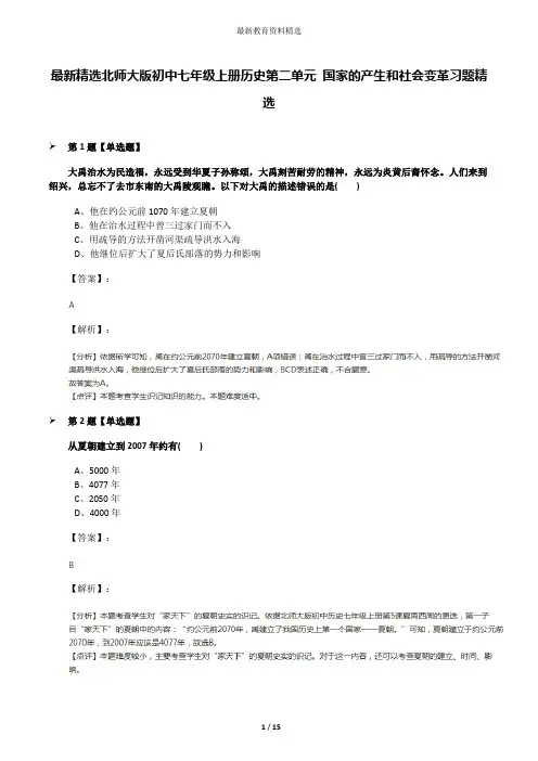 最新精选北师大版初中七年级上册历史第二单元 国家的产生和社会变革习题精选