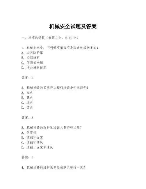 机械安全试题及答案