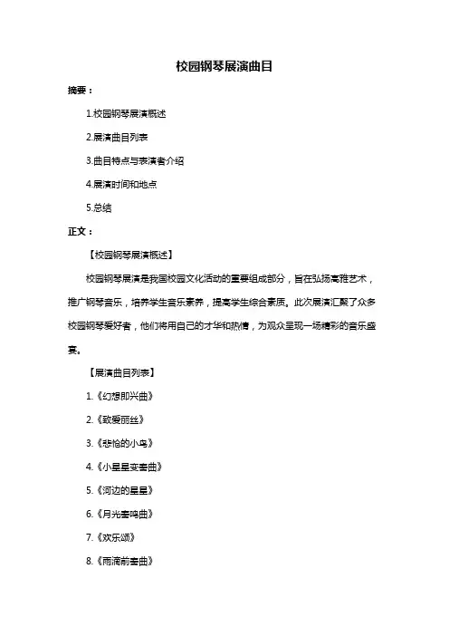 校园钢琴展演曲目