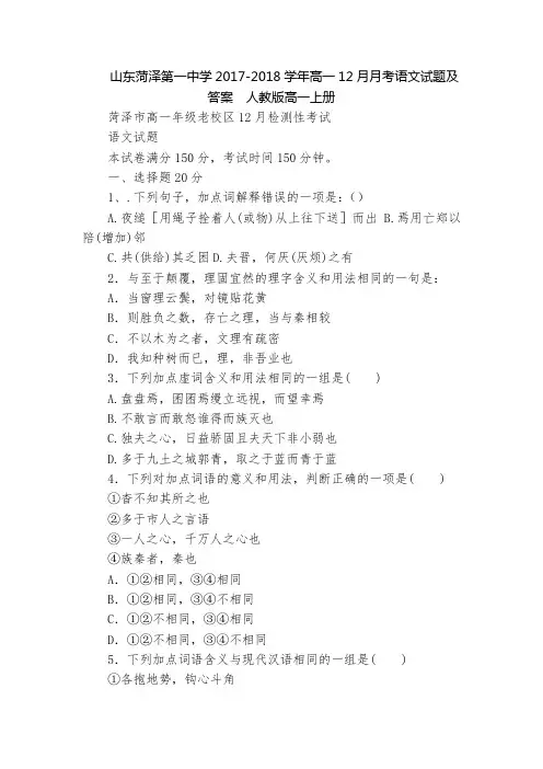 山东菏泽第一中学2017-2018学年高一12月月考语文试题及答案  人教版高一上册