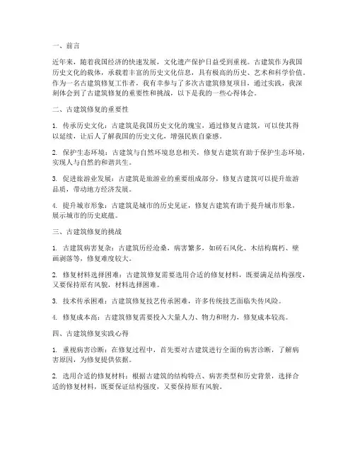 古建修复实践心得体会