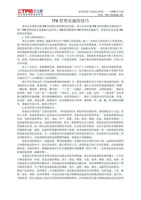 TPM管理实施的技巧