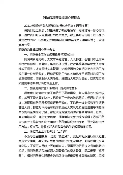 2021年消防应急救援培训心得体会范文（通用6篇）