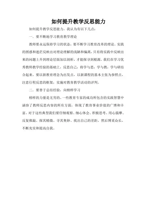如何提升教学反思能力
