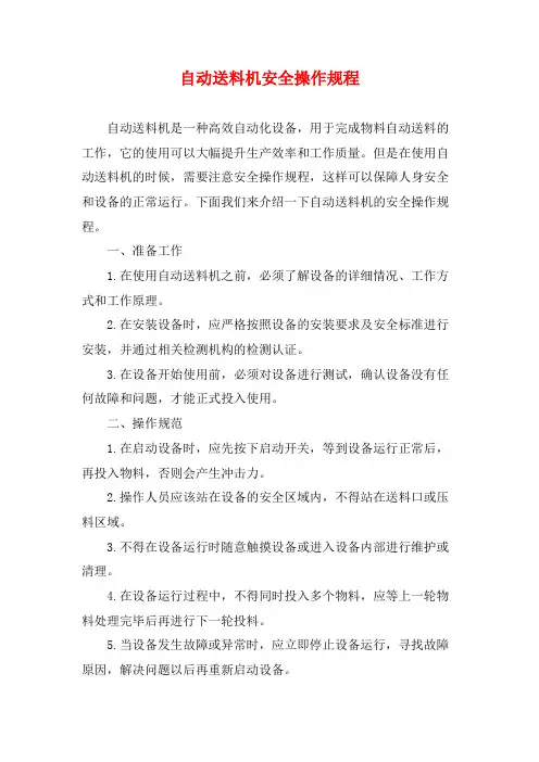 自动送料机安全操作规程