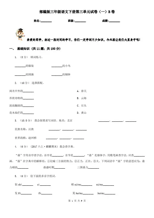 部编版三年级语文下册第三单元试卷(一)B卷