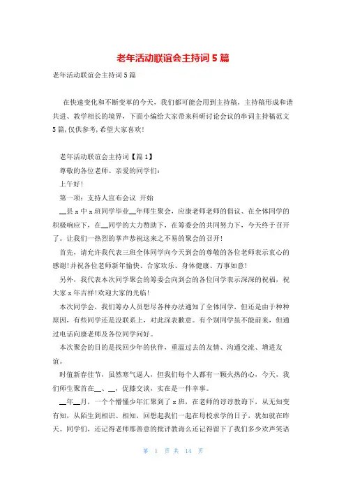 老年活动联谊会主持词5篇