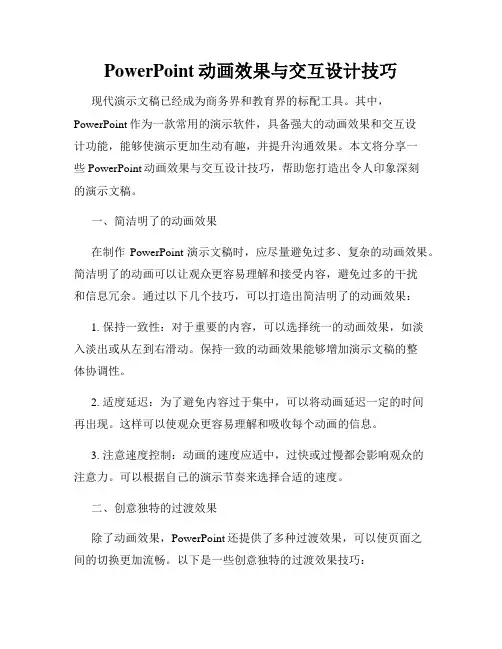 PowerPoint动画效果与交互设计技巧