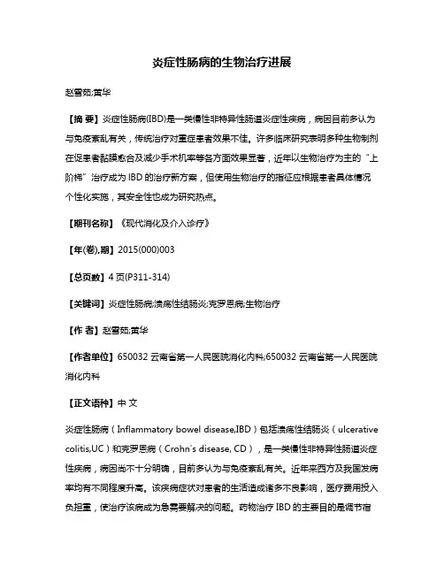 炎症性肠病的生物治疗进展