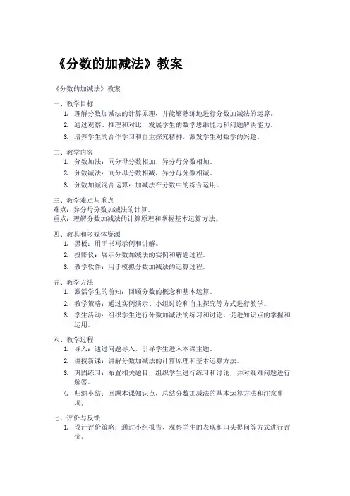 《分数的加减法》教案