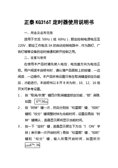 正泰KG316T定时器使用说明书