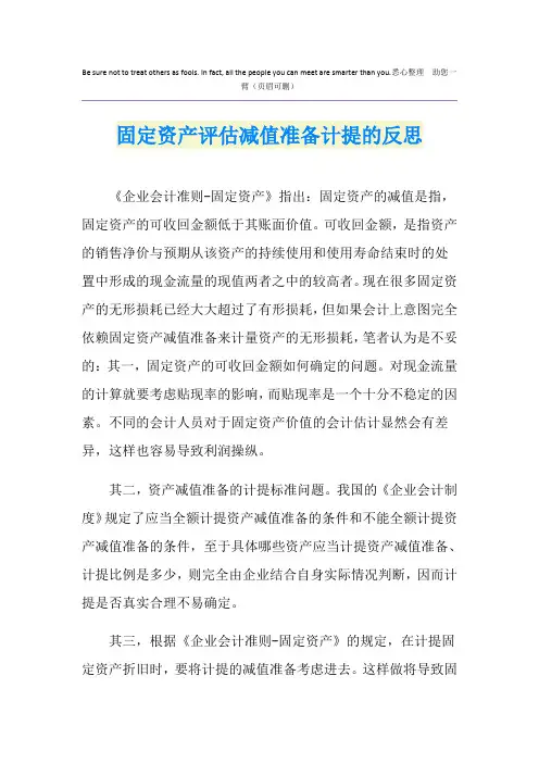 固定资产评估减值准备计提的反思