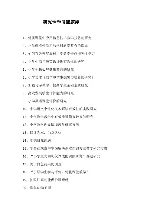 研究性学习课题库