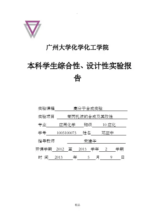 苯丙乳液的合成及其改性