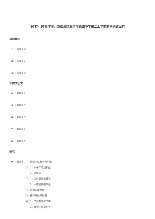2017-2018学年北京西城区北京市第四中学高二上学期期末语文试卷答案