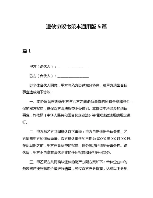 退伙协议书范本通用版5篇