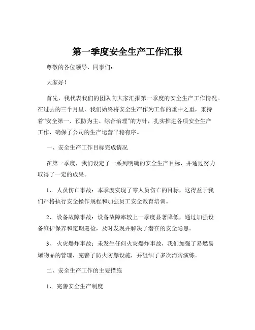 第一季度安全生产工作汇报