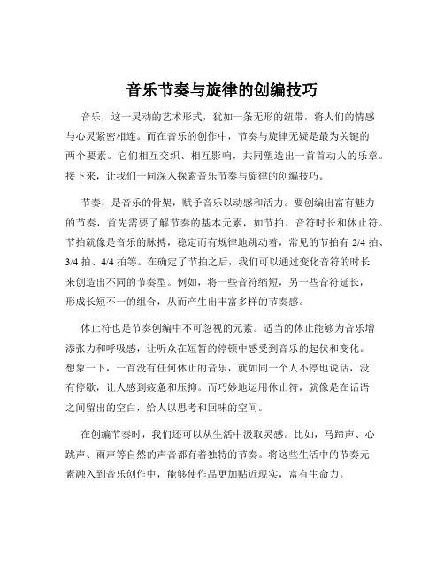 音乐节奏与旋律的创编技巧